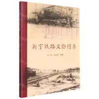 [N]新宁铁路文物图集-9787566832061