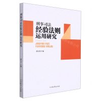 [N]刑事司法经验法则运用研究-9787510227110