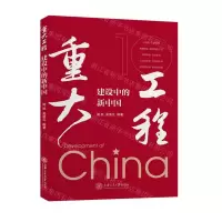 [N]重大工程建设中的新中国-9787313254535