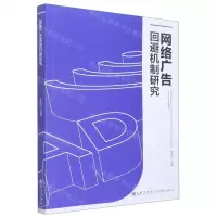 [N]网络广告回避机制研究-9787522501475