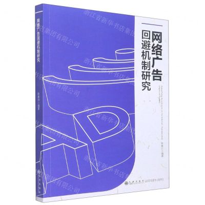 [N]网络广告回避机制研究-9787522501475