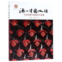 [N]酒的中国地理(寻访佳酿生成的时空奥秘)-9787560443850