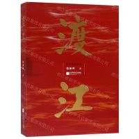 [N]渡江/英雄传奇系列-9787559438546