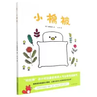 [N]小棉被(精)-9787305078354