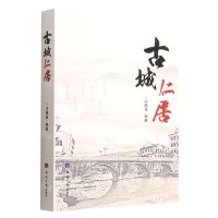 [N]古城仁居-9787519610739