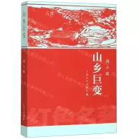 [N]山乡巨变/红色名著系列-9787532170029