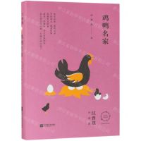 [N]鸡鸭名家(精)-9787559437532