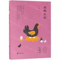 [N]鸡鸭名家(精)-9787559437532