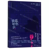 [N]蓝色装甲兵(精)-9787520204699