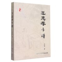 [N]王忠孝年谱-9787561589151