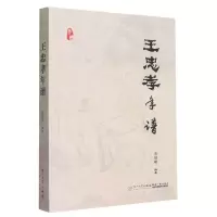 [N]王忠孝年谱-9787561589151