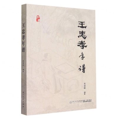 [N]王忠孝年谱-9787561589151