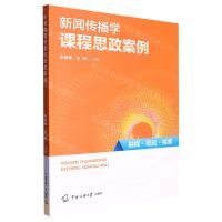 [N]新闻传播学课程思政案例-9787565733833