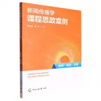 [N]新闻传播学课程思政案例-9787565733833