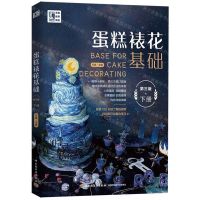 [N]蛋糕裱花基础(下第3版)-9787518429202