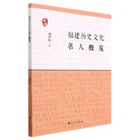 [N]福建历史文化名人概览-9787510886850
