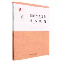 [N]福建历史文化名人概览-9787510886850