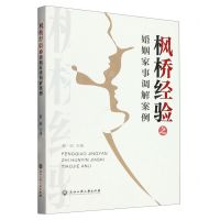 [N]枫桥经验之婚姻家事调解案例-9787517855248