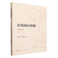 [N]青岛同心印迹-9787010195452