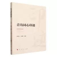 [N]青岛同心印迹-9787010195452