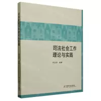 [N]司法社会工作理论与实践-9787508763330