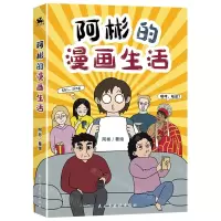 [N]阿彬的漫画生活-9787513942553