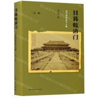 [N]日暮乾清门(近代的世运与人物)(精)/论衡-9787208164468