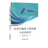 [N]语用学视角下的沟通与表达研究-9787549856770