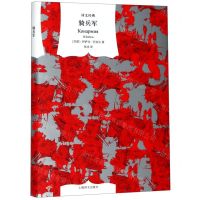 [N]骑兵军(精)/译文经典-9787532780655