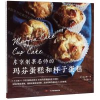 [N]东京制果名师的玛芬蛋糕和杯子蛋糕-9787830102111