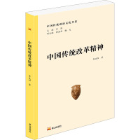 中国传统政治文化书系·中国传统改革精神