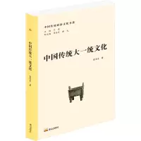 中国传统政治文化书系·中国传统大一统文化
