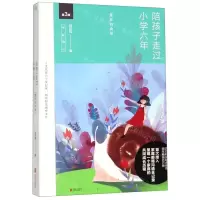 [N]陪孩子走过小学六年(第3版全新增订)-9787550285415