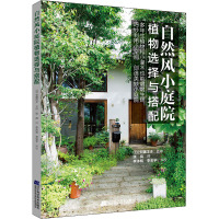 自然风小庭院(植物选择与搭配)