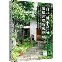 自然风小庭院(植物选择与搭配)