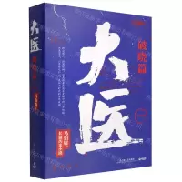 [N]大医(破晓篇上下)-9787532183562