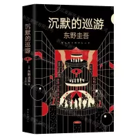[N]沉默的巡游(精)-9787544280662