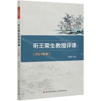 [N]听王荣生教授评课(2021年版)-9787518433131