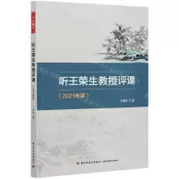 [N]听王荣生教授评课(2021年版)-9787518433131