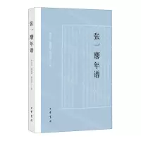 [N]张一麐年谱-9787101162776