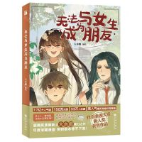 [N]无法与女生成为朋友-9787522507378