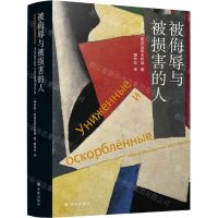 [N]被侮辱与被损害的人(精)-9787544786188