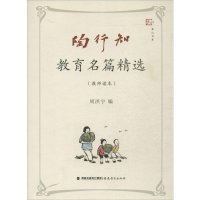 [M]陶行知教育名篇精选教师读本-9787533462178