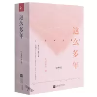 [N]这么多年(上中下)-9787559425935
