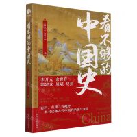 [N]看不够的中国史-9787220124846