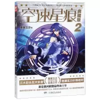 [N]空速星痕(典藏版2)-9787556246359