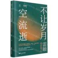 [N]不让岁月空流逝(雷颐读史笔记)(精)-9787213100482