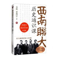 [N]西南联大历史通识课-9787201188614