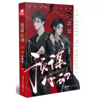 [N]预谋心动-9787539674247
