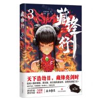 [N]藏锋行(3)-9787541159435